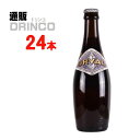 ビール オルヴァル 330ml 瓶 24 本 ( 24 本 1 ケース ) ORVAL 【送料無料 北海道 沖縄 東北 別途加算】