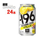 チューハイ -196℃ ストロング ゼロ ダブル レモン 350ml 缶 24 本 ( 24 本 * 1 ケース ) サントリー  [strong ZERO ギフト プレゼント 父の日ギフト お酒 チューハイ お中元 御中元 お歳暮 御歳暮 お年賀 御年賀 敬老の日 母の日