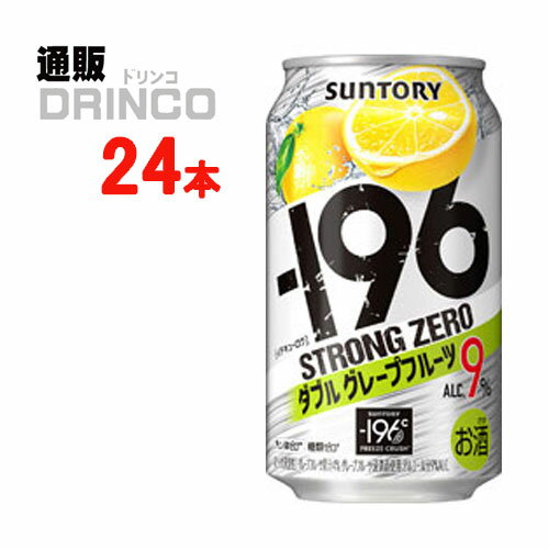 チューハイ -196℃ ストロングゼロ ダブル グレープフルーツ 350ml 缶 24 本 ( 24 本 1 ケース ) サントリー 【送料無料 北海道 沖縄 東北 別途加算】 strong ZERO ギフト プレゼント 父の日ギフト お酒 チューハイ お中元 御中元 お歳暮 御歳暮 お年賀 御年賀 敬老の日