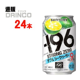 チューハイ -196℃ ストロング ゼロ ダブル シークヮーサー 350ml 缶 24 本 ( 24 本 * 1 ケース ) サントリー 【送料無料 北海道・沖縄・東北 別途加算】 [strong ZERO ギフト プレゼント 父の日ギフト お酒 チューハイ お中元 御中元 お歳暮 御歳暮 お年賀 御年賀 敬老の日