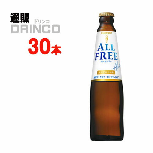 ノンアルコール オールフリー 334ml 瓶 30 本 ( 30 本 * 1 ケース ) サントリー 【送料無料 北海道・沖..