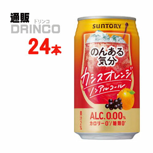 カクテルの定番「カシスオレンジ」風味のノンアルコールカクテルです。カシス果汁とオレンジ果汁のバランスを追求し、カシスオレンジらしい甘酸っぱさを楽しめる味わいに仕上げました。【商品説明】・一般名称：ノンアルコール(チューハイ)・ブランド名：のんある 気分・内容量：350ml・原材料：カシス果汁、オレンジ果汁、酸味料、香料、甘味料（アセスルファムK、スクラロース）、野菜色素・アルコール度数：・賞味期限：パッケージに記載・保存方法：高温、直射日光をさけて保存してください・JANコード： 4901777222229 ・製造販売輸入：サントリー酒類(株) 東京都港区台場2-3-3※当掲載商品には、実店舗との共有在庫品がございます。その為注文のタイミングによりましてはご用意できない場合がありますので、在庫の売切・数量不足・長期欠品・終売がございましたら連絡をさせて頂き、キャンセル手続きを行う場合があります。 また商品リニューアルにより、商品画像のデザインやラベル、容量や度数などの商品詳細が予告なく変更される場合がございますので、予めご了承ください。 上記による値引きやキャンセルはお受けいたしかねますので、最新の商品情報や在庫の確認が必要の際は、誠に恐縮でございますが、ご注文前にお問い合わせを頂けますようお願い申し上げます。※未成年者の飲酒は法律で禁止されています。※当店では20歳未満のお客様に対する酒類の販売は一切行っておりません。様々な用途でご利用いただいております みかん ミカン ギフト プレゼント 父の日ギフト お酒 ノンアルコール お中元 御中元 お歳暮 御歳暮 お年賀 御年賀 敬老の日 母の日 父の日 御歳暮 お歳暮 御中元 お中元 お正月 御年賀 母の日 父の日 残暑御見舞 残暑お見舞い 暑中御見舞 暑中お見舞い 寒中御見舞 陣中御見舞 敬老の日 快気祝い お年賀 御年賀 志 進物 内祝 御祝 お祝い 結婚式 引き出物 出産御祝 新築御祝 開店御祝 贈答品 贈物 粗品 新年会 忘年会 二次会 展示会 文化祭 夏祭り 祭り 婦人会 こども会 イベント 記念品 景品 御礼 御見舞 御供え 仏事 お供え クリスマス バレンタインデー ホワイトデー お花見 ひな祭り こどもの日 ギフト プレゼント 新生活 運動会 スポーツ マラソン 受験 パーティー バースデーその他「ノンアルコール」はこちら