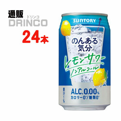 ノンアル のんある気分 レモンサワーテイスト 350ml 缶 24 本 ( 24 本 * 1 ケース ) サントリー 【送料無料 北海道・沖縄・東北 別途加算】 [ギフト プレゼント 父の日ギフト お酒 ノンアルコール お中元 御中元 お歳暮 御歳暮 お年賀 御年賀 敬老の日 母の日 父の日]