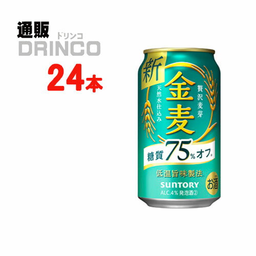 新ジャンル 金麦 糖質 75％ オフ 350ml 缶 24 本 24 本 * 1 ケース サントリー 【送料無料 北海道・沖縄・東北 別途加算】 [発泡酒 第3のビール 新ジャンル ビール ギフト プレゼント 父の日ギフト 父の日 お酒 酒 お中元 御中元 お歳暮 御歳暮 お年賀 御年賀 敬老の日