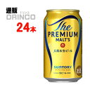 ビール ザ プレミアム モルツ プレモル 350ml 缶 24 本 ( 24 本 * 1 ケース ) サントリー 【送料無料 北海道・沖縄・東北 別途加算】 [...