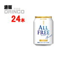 ノンアル オールフリー 250ml 缶 24 本 ( 24 本 * 1 ケース ) サントリー 【送料無料 北海道・沖縄・東北 別途加算】