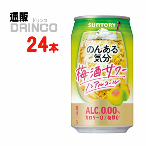 ノンアル のんある気分 梅酒 サワー テイスト 350ml 缶 24 本 ( 24 本 * 1 ケース ) サントリー 【送料無料 北海道・沖縄・東北 別途加算】 [ギフト プレゼント 父の日ギフト お酒 ノンアルコール お中元 御中元 お歳暮 御歳暮 お年賀 御年賀 敬老の日 母の日 父の日]