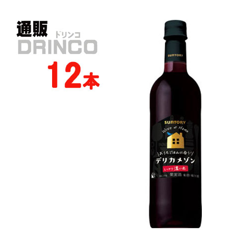 ワイン デリカメゾン 濃いめ ペットボトル 720ml 12本 ( 12 本 1 ケース ) サントリー 【送料無料 北海道 沖縄 東北 別途加算】 プレゼント 贈り物 お礼 御供 お祝 御中元 中元 ギフト お歳暮 歳暮