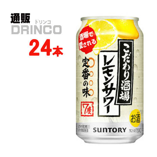 チューハイ こだわり酒場のレモンサワー 350ml 缶 24 本 ( 24 本 * 1 ケース ) サントリー 【送料無料 北海道・沖縄・東北 別途加算】 ..