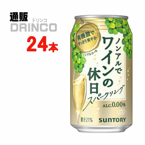 当社国産カジュアルワインの「ものづくり力」と、当社ソムリエの「創味技術」の知見を重ね合わせ、果実味あふれる香り、ワインエキスによる深みのある味わい、飲み終わりの余韻など、ワインのような香味を持った本格的な中味に仕上げました。スパークリングワインテイストで気軽にお楽しみいただけます。【商品説明】・一般名称：ノンアルコール(チューハイ)・ブランド名：ワインの休日・内容量：350ml・原材料：果実（ぶどう）、糖類（砂糖、水あめ）、ワインエキス（ノンアルコール）／酸味料、炭酸、香料、乳酸Ca、酸化防止剤（ビタミンC）、カラメル色素、増粘剤（キサンタン）・アルコール度数：・賞味期限：パッケージに記載・保存方法：高温、直射日光をさけて保存してください・JANコード： 4901777376403 ・製造販売輸入：サントリーホールディングス(株) 大阪市北区堂島浜2-1-40※当掲載商品には、実店舗との共有在庫品がございます。その為注文のタイミングによりましてはご用意できない場合がありますので、在庫の売切・数量不足・長期欠品・終売がございましたら連絡をさせて頂き、キャンセル手続きを行う場合があります。 また商品リニューアルにより、商品画像のデザインやラベル、容量や度数などの商品詳細が予告なく変更される場合がございますので、予めご了承ください。 上記による値引きやキャンセルはお受けいたしかねますので、最新の商品情報や在庫の確認が必要の際は、誠に恐縮でございますが、ご注文前にお問い合わせを頂けますようお願い申し上げます。※未成年者の飲酒は法律で禁止されています。※当店では20歳未満のお客様に対する酒類の販売は一切行っておりません。様々な用途でご利用いただいております 御中元 中元 ギフト ノンアルコール スパークリング 御歳暮 お歳暮 御中元 お中元 お正月 御年賀 母の日 父の日 残暑御見舞 残暑お見舞い 暑中御見舞 暑中お見舞い 寒中御見舞 陣中御見舞 敬老の日 快気祝い お年賀 御年賀 志 進物 内祝 御祝 お祝い 結婚式 引き出物 出産御祝 新築御祝 開店御祝 贈答品 贈物 粗品 新年会 忘年会 二次会 展示会 文化祭 夏祭り 祭り 婦人会 こども会 イベント 記念品 景品 御礼 御見舞 御供え 仏事 お供え クリスマス バレンタインデー ホワイトデー お花見 ひな祭り こどもの日 ギフト プレゼント 新生活 運動会 スポーツ マラソン 受験 パーティー バースデー