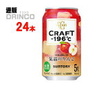 チューハイ クラフト−196℃ ひきたつりんご 350ml 缶 24本 ( 24 本 * 1 ケース ) サントリー 【送料無料 北海道・沖縄・東北 別途加算】 [ギフト プレゼント 父の日ギフト 父の日 お酒 酒 お中元 御中元 お歳暮 御歳暮 お年賀 御年賀 敬老の日 母の日]