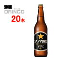 ビール 黒ラベル 633ml 瓶 20 本 ( 20 本 * 1 ケース ) サッポロ 【送料無料 北海道・沖縄・東北 別途加算】