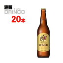 ビール エビス ビール 633ml 瓶 20 本 ( 20 本 * 1 ケース ) サッポロ 【送料無料 北海道・沖縄・東北 別途加算】