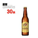 ビール エビス ビール 334ml 瓶 30 本 ( 30 本 * 1 ケース ) サッポロ 【送料無料 北海道・沖縄・東北 別途加算】