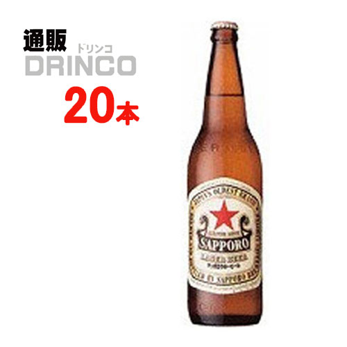 ビール ラガー ビール 赤星 633ml 瓶 20 本 ( 20 本 * 1 ケース ) サッポロ 【送料無料 北海道・沖縄・東北 別途加算】