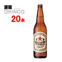 ビール ラガー ビール 赤星 633ml 瓶 20 本 ( 20 本 * 1 ケース ) サッポロ 【送料無料 北海道・沖縄・東北 別途加算】