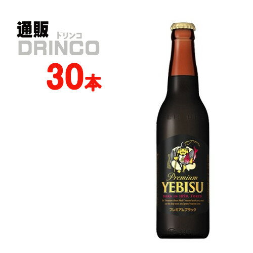 ビール エビス プレミアム ブラック 334ml 瓶 30 本 ( 30 本 * 1 ケース ) サッポロ 【送料無料 北海道・沖縄・東北 別途加算】