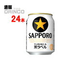 ビール 黒ラベル 250ml 缶 24 本 ( 24 本 * 1 ケース ) サッポロ 【送料無料 北海道・沖縄・東北 別途加算】