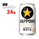 ビール 黒ラベル 350ml 缶 24 本 ( 24 本 * 1 ケース ) サッポロ 【送料無料 北海道・沖縄・東北 別途加算】 [ギフト プレゼント 父の日...