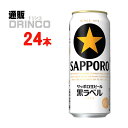 ビール 黒ラベル 500ml 缶 24 本 ( 24 本 * 1 ケース ) サッポロ 【送料無料 北海道・沖縄・東北 別途加算】