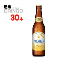 ノンアルコール プレミアム アルコールフリー 334ml 瓶 30 本 ( 30 本 * 1 ケース ) サッポロ 【送料無料 北海道・沖縄・東北 別途加算】