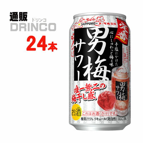 チューハイ 男梅 サワー 350ml 缶 24 本 ( 24 本 * 1 ケース ) サッポロ 【送料無料 北海道・沖縄・東北 別途加算】 [ギフト プレゼント 父の日ギフト お酒 チューハイ お中元 御中元 お歳暮 御歳暮 お年賀 御年賀 敬老の日 母の日 父の日]