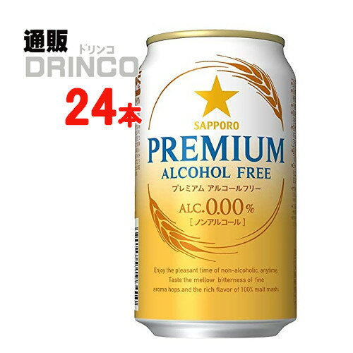 ノンアル プレミアム アルコールフリー 350ml 缶 24 本 24 本 * 1 ケース サッポロ 【送料無料 北海道・沖縄・東北 別途加算】 [ギフト プレゼント 父の日ギフト お酒 ノンアルコール お中元 御中元 お歳暮 御歳暮 お年賀 御年賀 敬老の日 母の日 父の日]