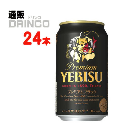 ビール エビス プレミアム ブラック 350ml 缶 24 本 ( 24 本 * 1 ケース ) サッポロ 【送料無料 北海道..