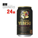 ビール エビス プレミアム ブラック 350ml 缶 24 本 ( 24 本 * 1 ケース ) サッポロ 【送料無料 北海道・沖縄・東北 別途加算】 [ギフト プレゼント 父の日ギフト 父の日 お酒 酒 お中元 御中元 お歳暮 御歳暮 お年賀 御年賀 敬老の日 母の日]