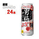 チューハイ 男梅 サワー 500ml 缶 24 本 ( 24 本 * 1 ケース ) サッポロ 【送料無料 北海道・沖縄・東北 別途加算】