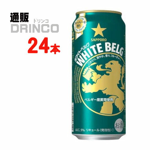 新ジャンル ホワイト ベルグ 500ml 缶 24 本 24 本 * 1 ケース サッポロ 【送料無料 北海道・沖縄・東北 別途加算】 [発泡酒 第3のビール 新ジャンル ビール]