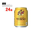 ビール エビス ビール 250ml 缶 24 本 24 本 * 1 ケース サッポロ 【送料無料 北海道・沖縄・東北 別途加算】