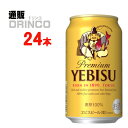 ビール エビス 350ml 缶 24 本 ( * 1 ケース ) [ギフト プレゼント 父の日ギフト 父の日 お酒 酒 お中元 御中元 お歳暮 御歳暮 お年賀 御年賀 敬老の日 母の日]