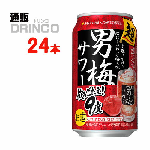 チューハイ 超男梅 サワー 350ml 缶 24 本 ( 24 本 * 1 ケース ) サッポロ 【送料無料 北海道・沖縄・東北 別途加算】 [ギフト プレゼント 父の日ギフト お酒 チューハイ お中元 御中元 お歳暮 御歳暮 お年賀 御年賀 敬老の日 母の日 父の日]