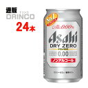 ノンアル ドライ ゼロ 350ml 缶 24 本 ( 24 本 * 1 ケース ) アサヒ 【送料無料 北海道・沖縄・東北 別途加算】 [ZERO ギフト プレゼント 父の日ギフト お酒 ノンアルコール お中元 御中元 お歳暮 御歳暮 お年賀 御年賀 敬老の日 母の日 父の日]