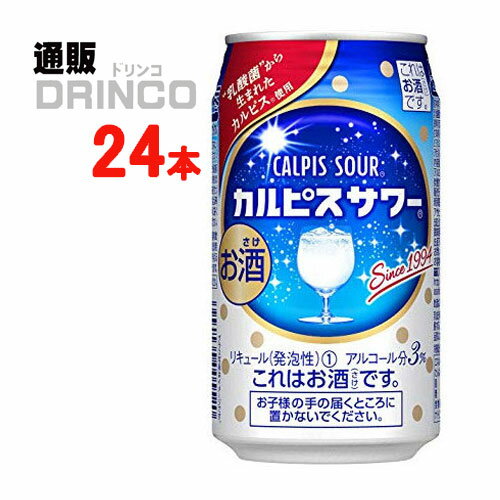 チューハイ カルピス サワー 350ml 缶 24 本 ( 24 本 * 1 ケース ) アサヒ 【送料無料 北海道・沖縄・東北 別途加算】 [ギフト プレゼント 父の日ギフト 父の日 お酒 酒 お中元 御中元 お歳暮 御歳暮 お年賀 御年賀 敬老の日 母の日]