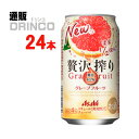 チューハイ 贅沢搾り グレープフルーツ 350ml 缶 24本 ( 24本 * 1 ケース ) アサヒ 【送料無料 北海道・沖縄・東北 別途加算】 [ギフト..