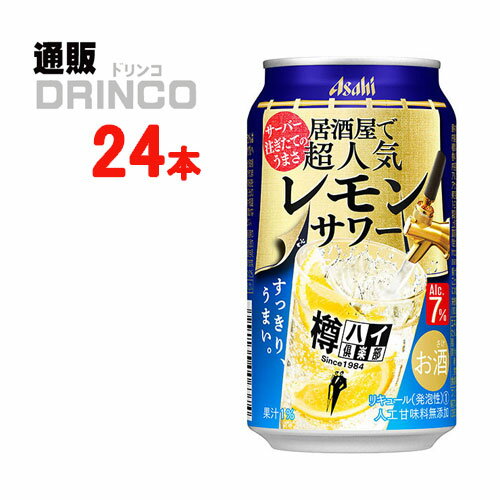 チューハイ 樽ハイ倶楽部 居酒屋で超人気 の レモンサワー 350ml 缶 24本 ( 24本 * 1 ケース ) アサヒ 【送料無料 北海道・沖縄・東北 別途加算】 [ギフト プレゼント 父の日ギフト お酒 チューハイ お中元 御中元 お歳暮 御歳暮 お年賀 御年賀 敬老の日 母の日 花以外 父の