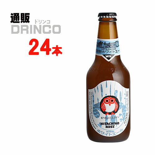 ビール 常陸野ネストビール ホワイトエール 330ml 瓶 24本 ( 24 本 * 1 ケース ) 木内酒造 【送料無料 北海道・沖縄・東北 別途加算】