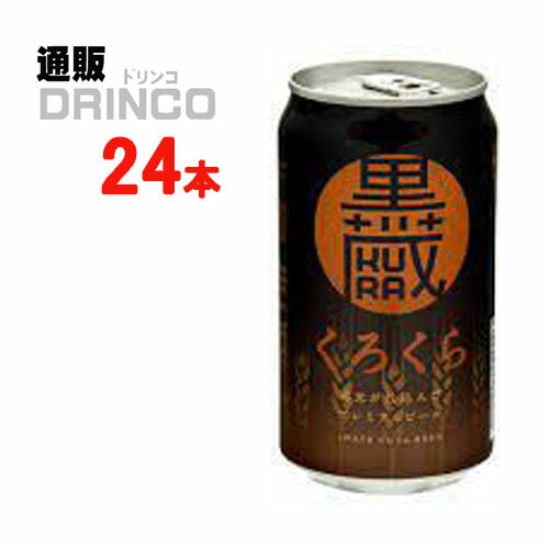 クラフトビール いわて蔵ビール 黒蔵 350ml 缶 24本 ( 24 本 * 1 ケース ) いわて蔵ビール 【送料無料 北海道・沖縄・東北 別途加算】 ..