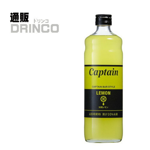 割り材、シロップ キャプテン レモン（加糖） 600ml 瓶 1本 中村商店 [シロップ ギフト プレゼント お酒 酒 居酒屋 バー クラブ イベント お祭り 出店 かき氷 カフェ]