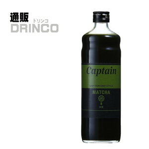 シロップ 割り材 キャプテン 抹茶 600ml 瓶 1本 中村商店 [ギフト プレゼント イベント お祭 バー 居酒屋 出店]