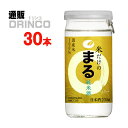 日本酒 米だけのまる 純米酒 サケカップ 200ml 瓶 30 本 30 本 * 1 ケース 白鶴 【送料無料 北海道・沖縄・東北 別途加算】