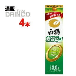 日本酒 糖質ゼロ サケパック 3L パック 4 本 ( 4 本 * 1 ケース ) 白鶴 【送料無料 北海道・沖縄・東北 別途加算】 [ ZERO ]