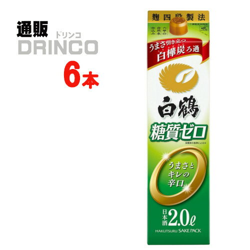 楽天通販ドリンコ日本酒 糖質ゼロ サケパック 2L パック 6 本 （ 6 本 * 1 ケース ） 白鶴 【送料無料 北海道・沖縄・東北 別途加算】 [ ZERO ]