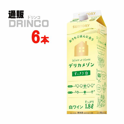 樂天商城 - ワイン デリカメゾン 白 1.8L パック 6 本 ( 6 本 * 1 ケース ) サントリー 【送料無料 北海道・沖縄・東北 別途加算】