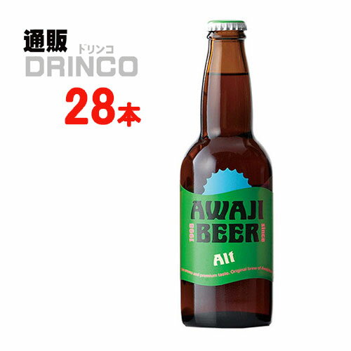 ビール あわぢびーる アルト 330ml 瓶 28 本 ( 28 本 * 1 ケース ) 島と暮らす 【送料無料 北海道・沖縄・東北 別途加算】