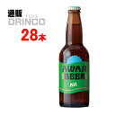 ビール あわぢびーる アルト 330ml 瓶 28 本 ( 28 本 * 1 ケース ) 島と暮らす 【送料無料 北海道・沖縄・東北 別途加算】