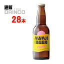 あわぢびーる ビール ビール あわぢびーる スピルナー 330ml 瓶 28 本 ( 28 本 * 1 ケース ) 島と暮らす 【送料無料 北海道・沖縄・東北 別途加算】