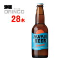 あわぢびーる ビール ビール あわぢびーる ヴァイツェン 330ml 瓶 28 本 ( 28 本 * 1 ケース ) 島と暮らす 【送料無料 北海道・沖縄・東北 別途加算】